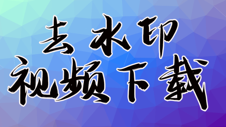 剪辑视频缺素材?这里有支持58个视频平台的去水印下载神器